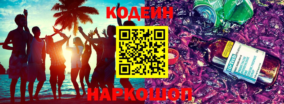 Codein Purple Drank  Вход с VPN  Бор  Кодеин напиток Lean (лин) 